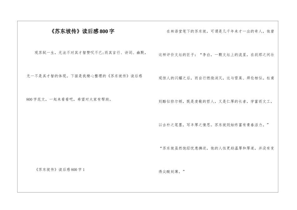 《苏东坡传》读后感800字_第1页