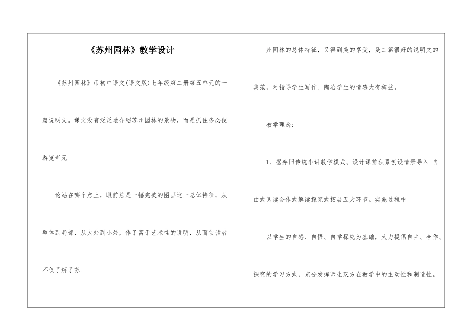 《苏州园林》教学设计-_第1页