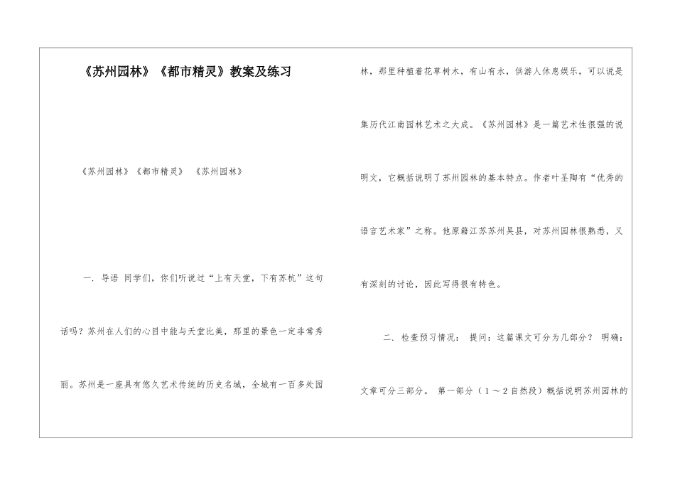 《苏州园林》《都市精灵》教案及练习-_第1页