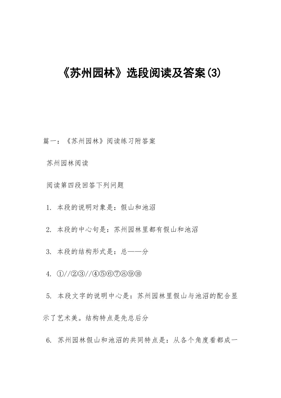 《苏州园林》选段阅读及答案_第1页