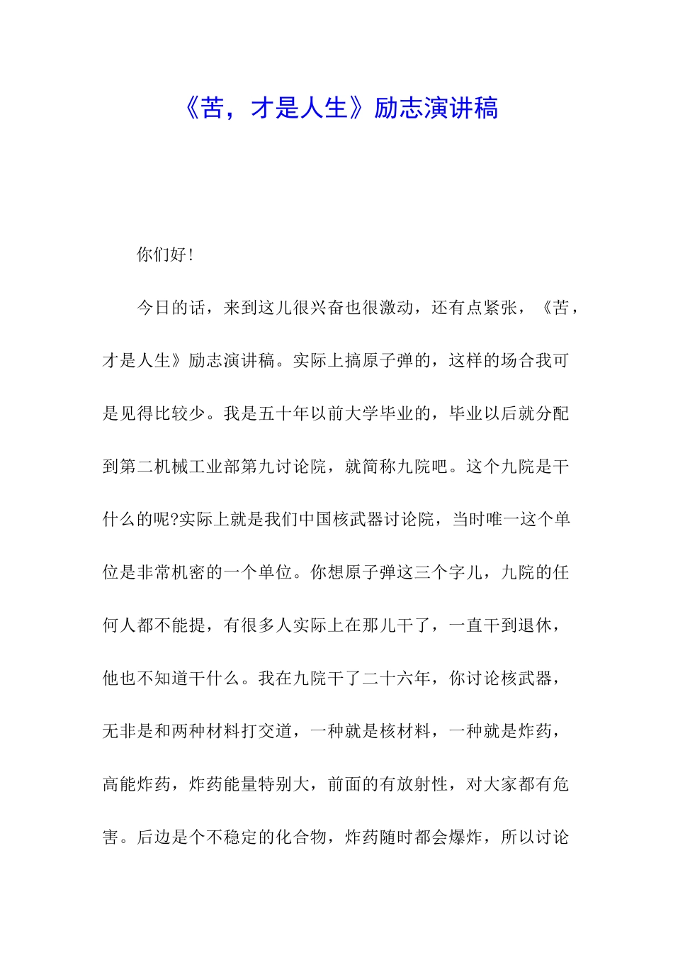 《苦-才是人生》励志演讲稿_第1页