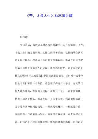 《苦-才是人生》励志演讲稿