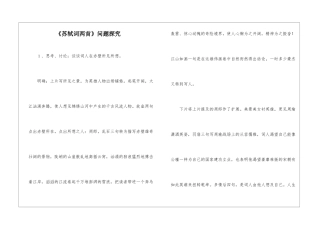 《苏轼词两首》问题探究-