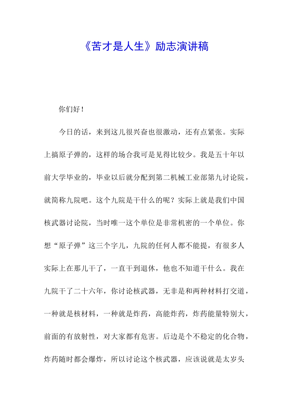 《苦才是人生》励志演讲稿_第1页