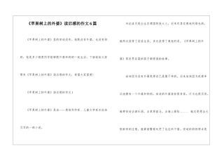 《苹果树上的外婆》读后感的作文6篇