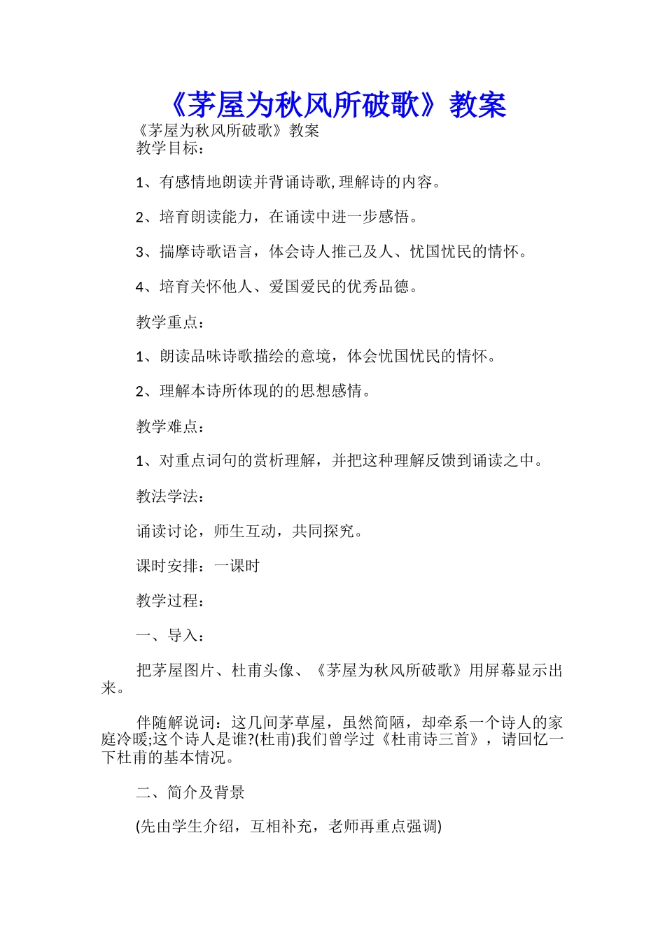 《茅屋为秋风所破歌》教案-_第1页