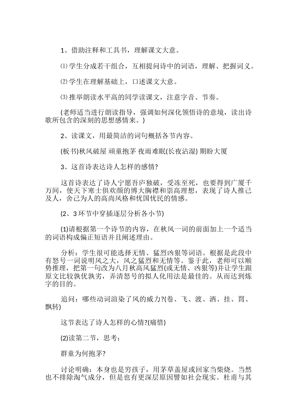 《茅屋为秋风所破歌》教案-_第3页