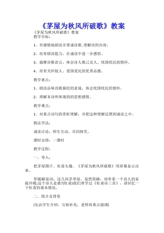 《茅屋为秋风所破歌》教案-