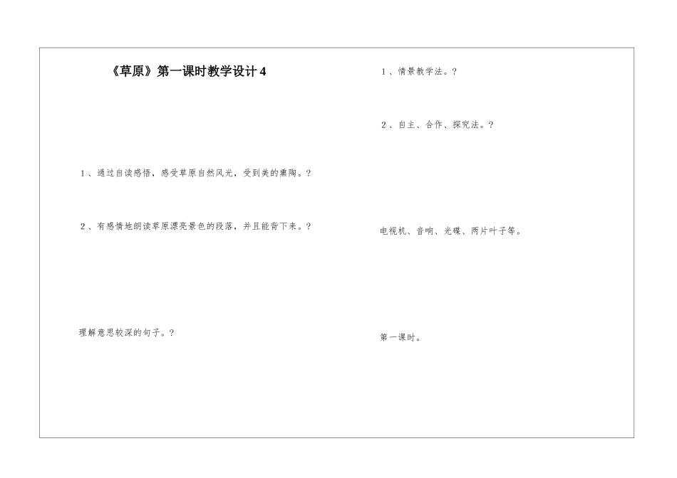 《草原》第一课时教学设计4-_第1页