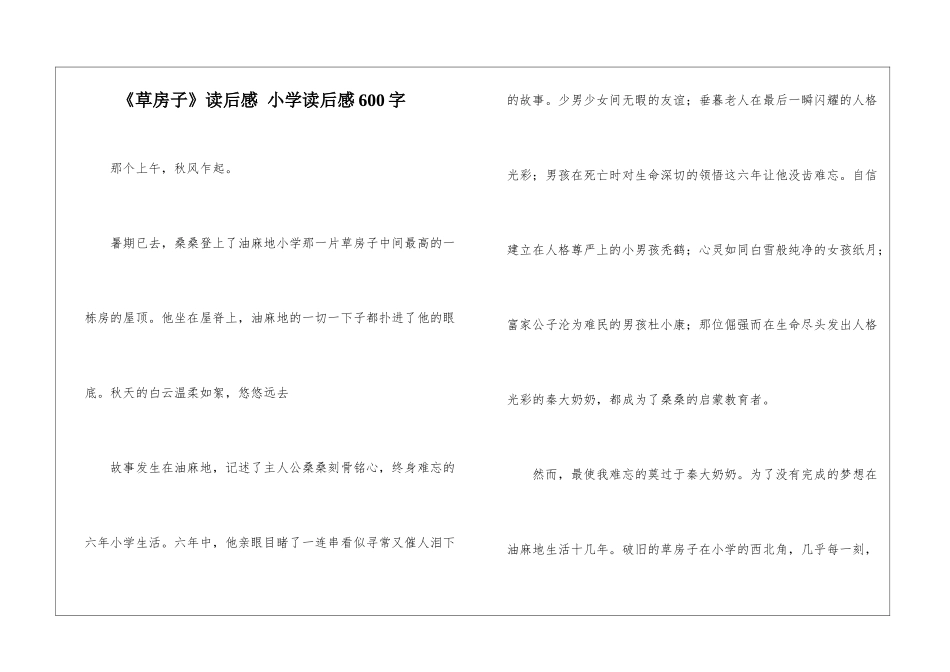 《草房子》读后感-小学读后感600字_第1页