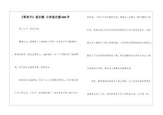 《草房子》读后感-小学读后感600字