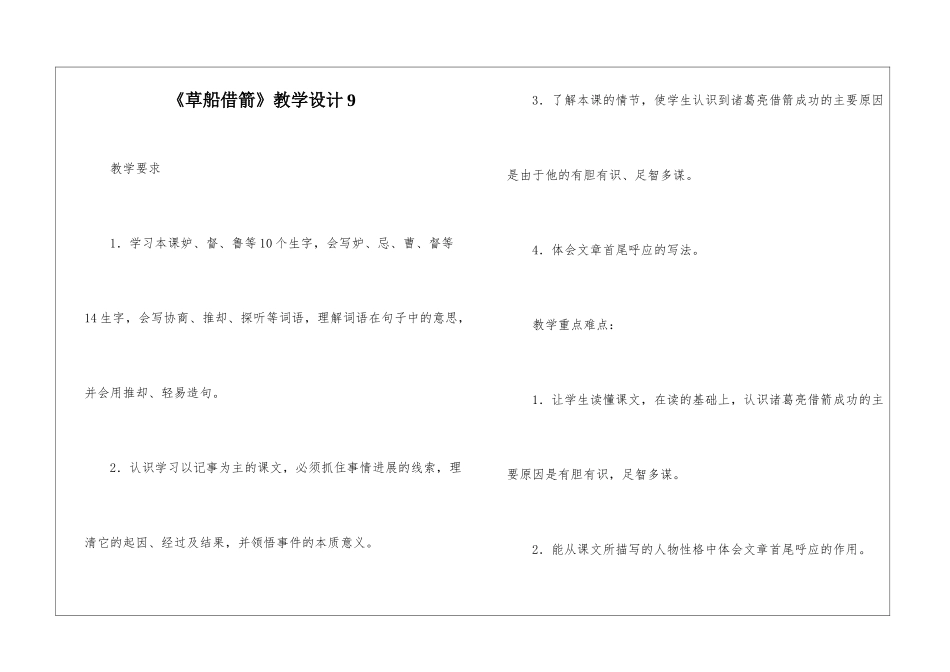 《草船借箭》教学设计9-_第1页