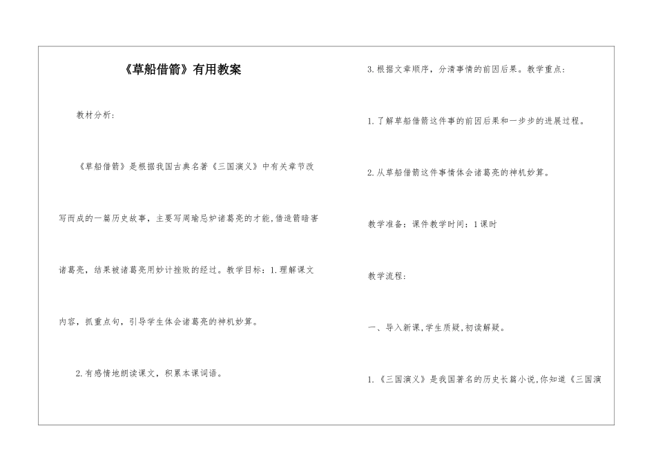《草船借箭》实用教案-_第1页