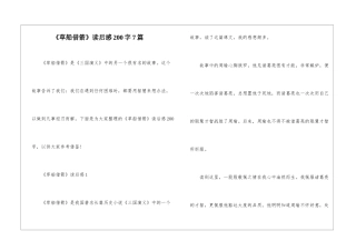 《草船借箭》读后感200字7篇