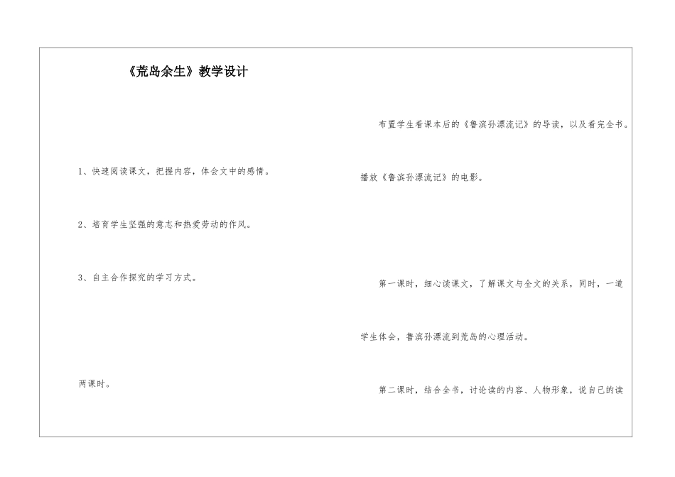 《荒岛余生》教学设计-_第1页