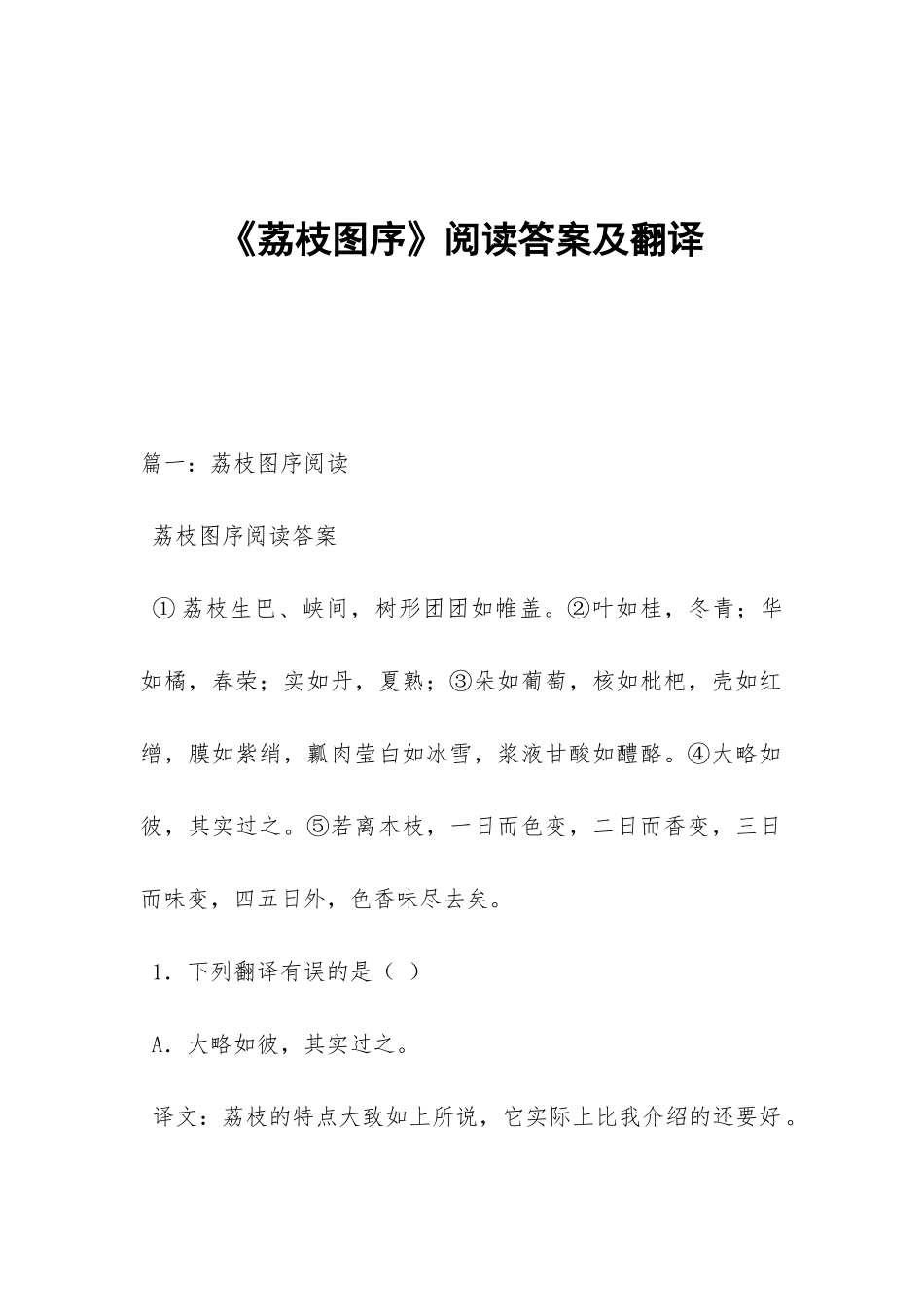 《荔枝图序》阅读答案及翻译_第1页