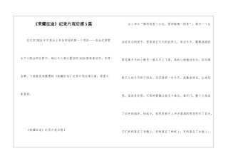 《荣耀征途》纪录片观后感5篇