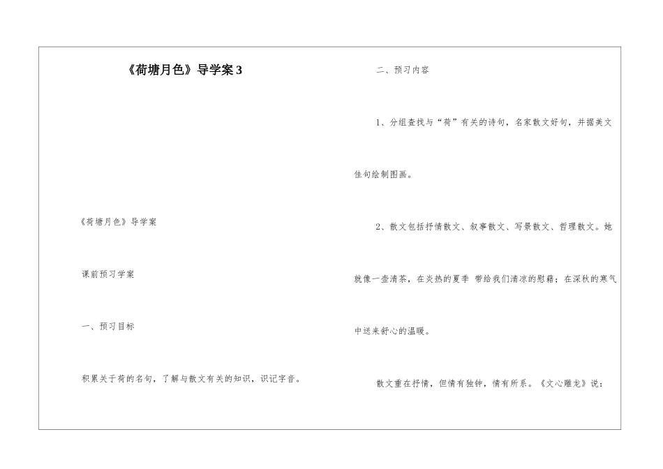 《荷塘月色》导学案3-_第1页