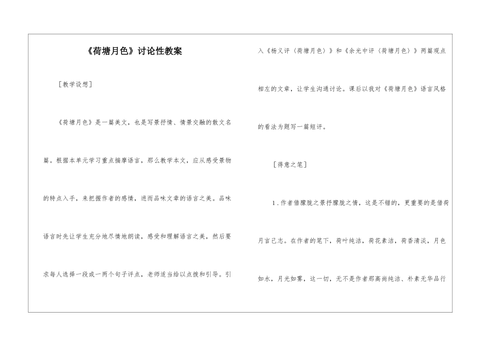 《荷塘月色》研究性教案-_第1页