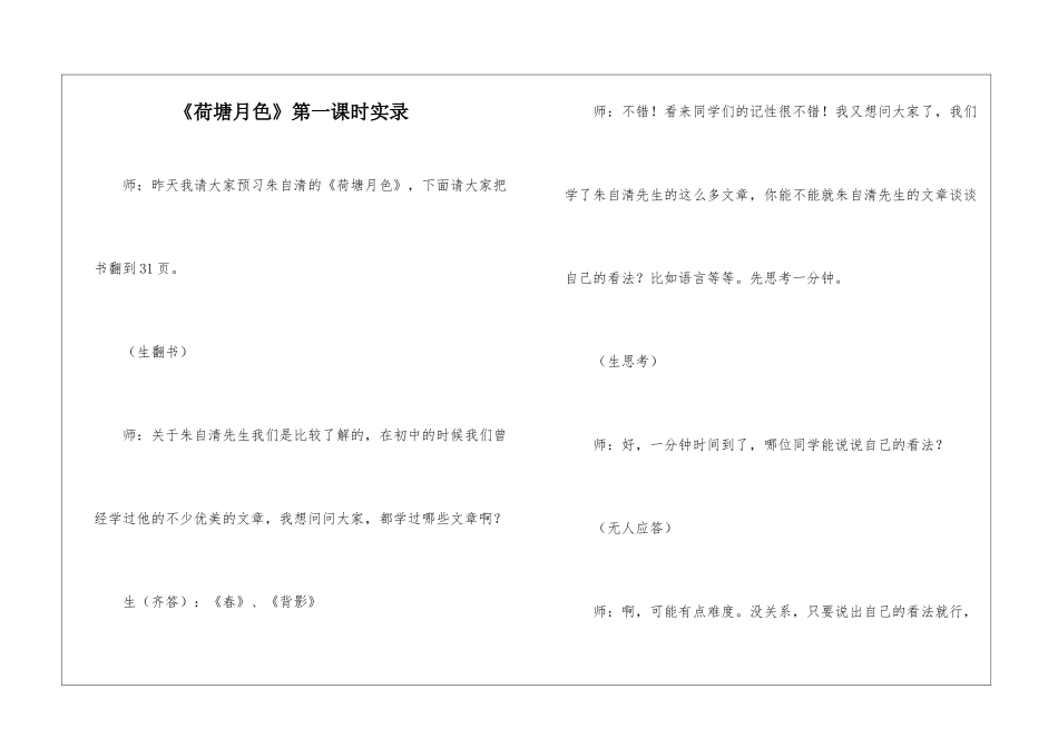 《荷塘月色》第一课时实录-_第1页