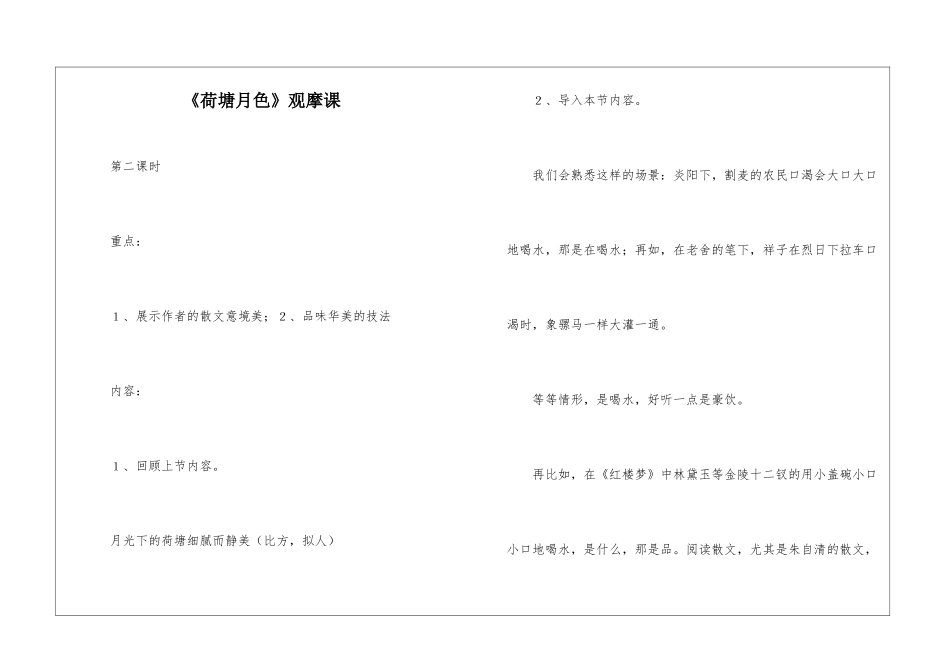 《荷塘月色》观摩课-_第1页