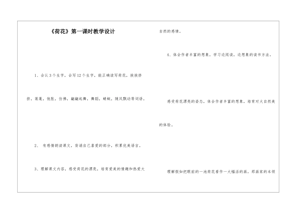 《荷花》第一课时教学设计-_第1页