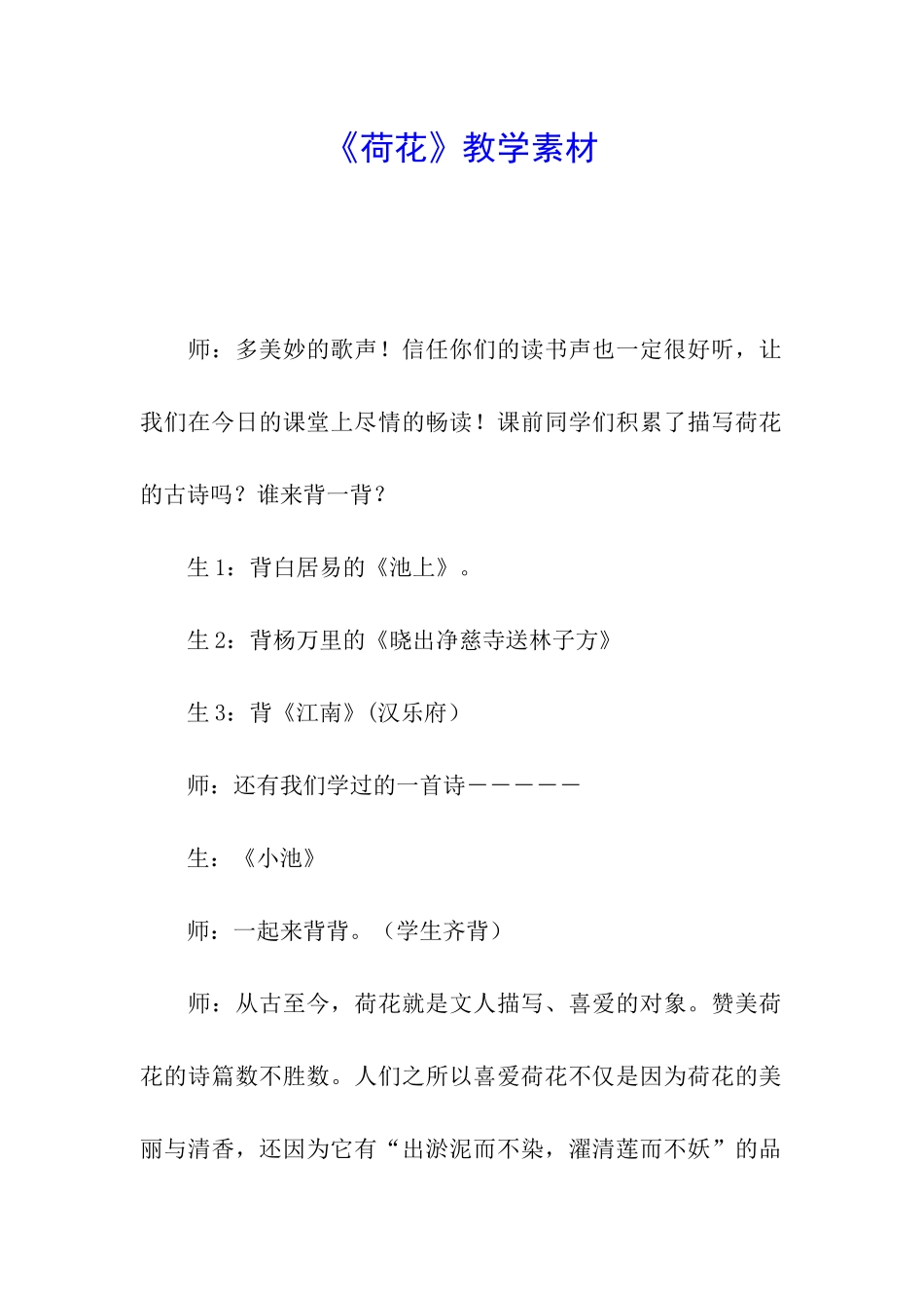 《荷花》教学素材_第1页