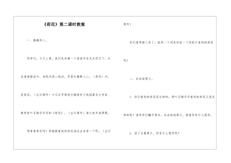 《荷花》第二课时教案-_第1页