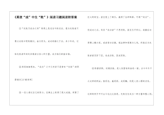 《莫使“成”中生“败”》阅读习题阅读附答案-