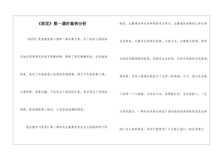 《荷花》第一课时案例分析-_第1页