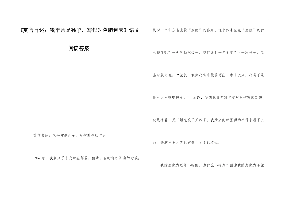 《莫言自述：我平时是孙子-写作时色胆包天》语文阅读答案-_第1页