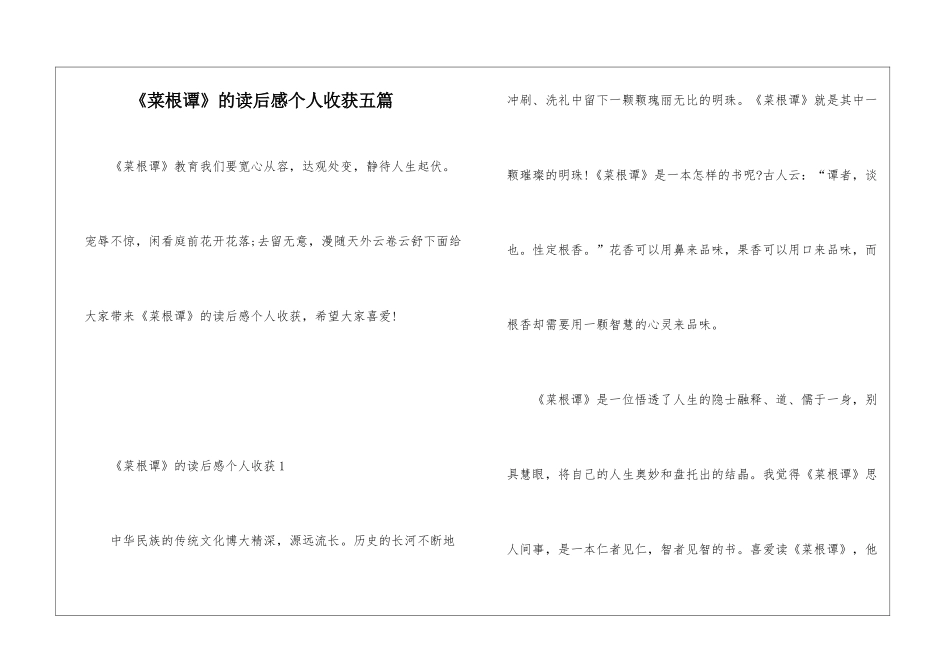 《菜根谭》的读后感个人收获五篇_第1页