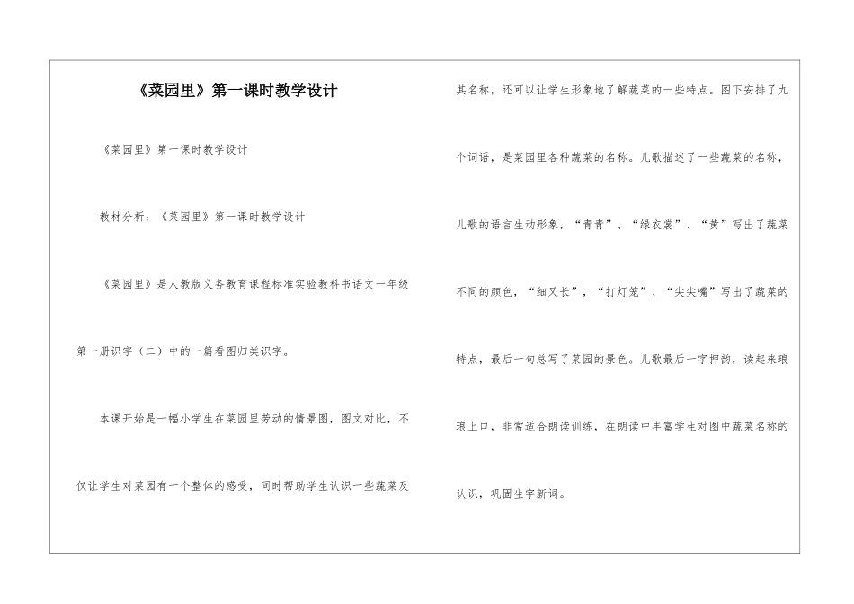 《菜园里》第一课时教学设计-_第1页