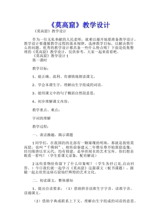 《莫高窟》教学设计