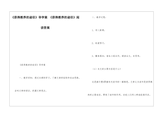《获得教养的途径》导学案-《获得教养的途径》阅读答案-