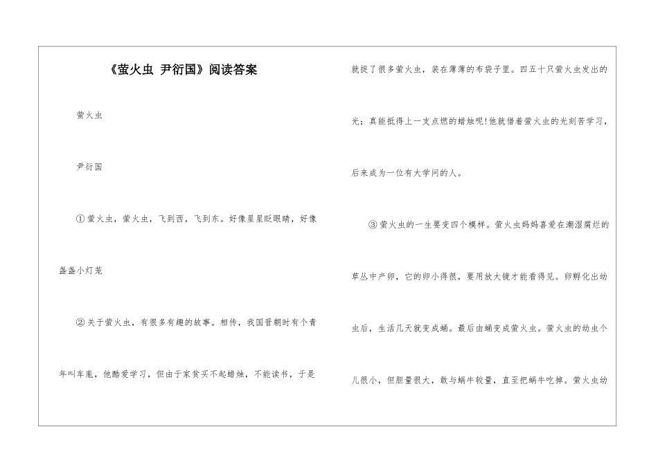 《萤火虫-尹衍国》阅读答案-_第1页