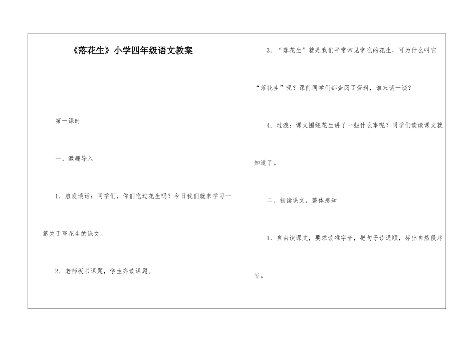 《落花生》小学四年级语文教案-_第1页