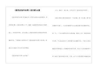 《蓝色的兔耳朵草》读后感10篇