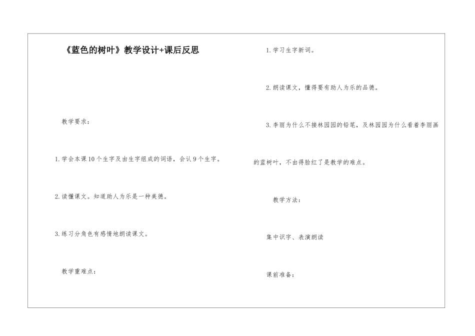 《蓝色的树叶》教学设计+课后反思-_第1页