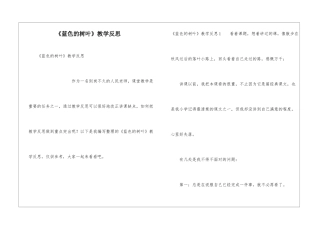 《蓝色的树叶》教学反思
