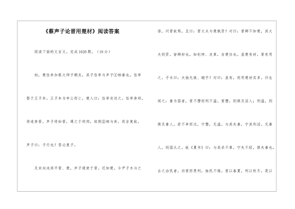 《蔡声子论晋用楚材》阅读答案-_第1页