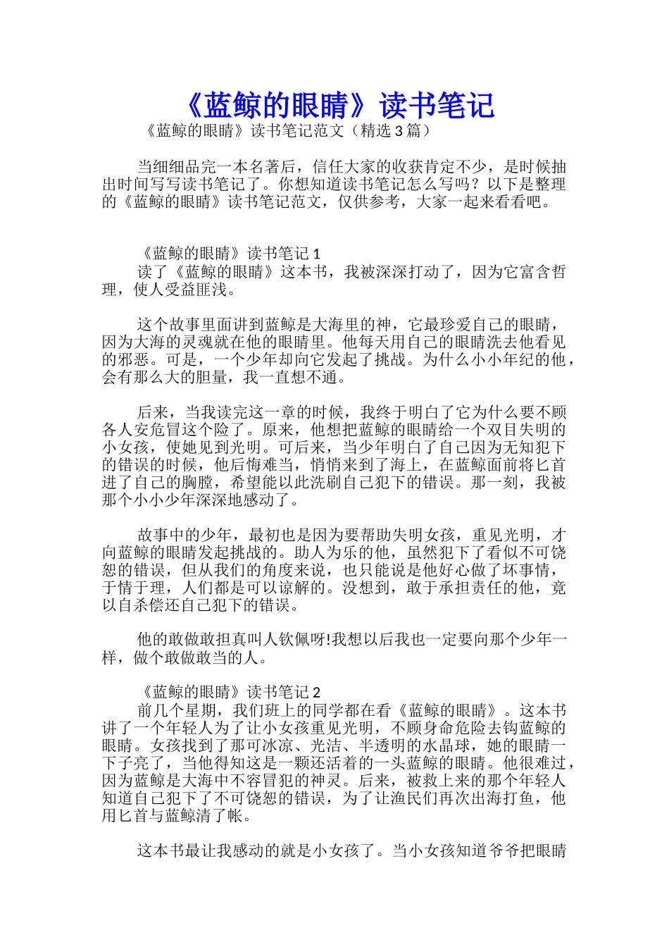 《蓝鲸的眼睛》读书笔记_第1页