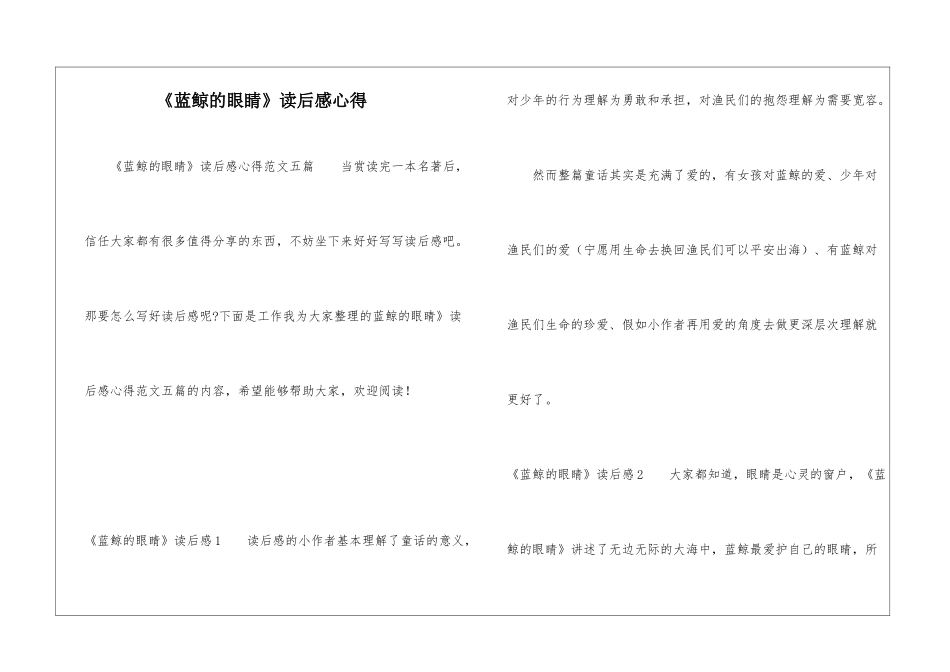 《蓝鲸的眼睛》读后感心得_第1页