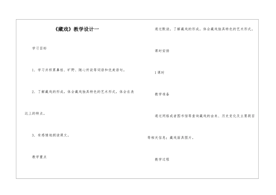 《藏戏》教学设计一-_第1页