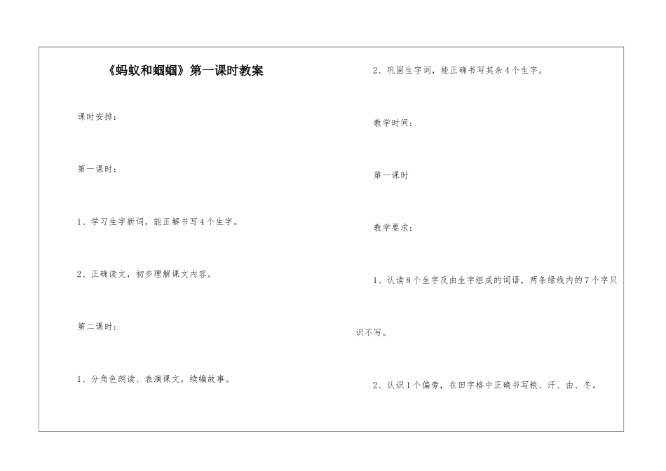《蚂蚁和蝈蝈》第一课时教案-_第1页