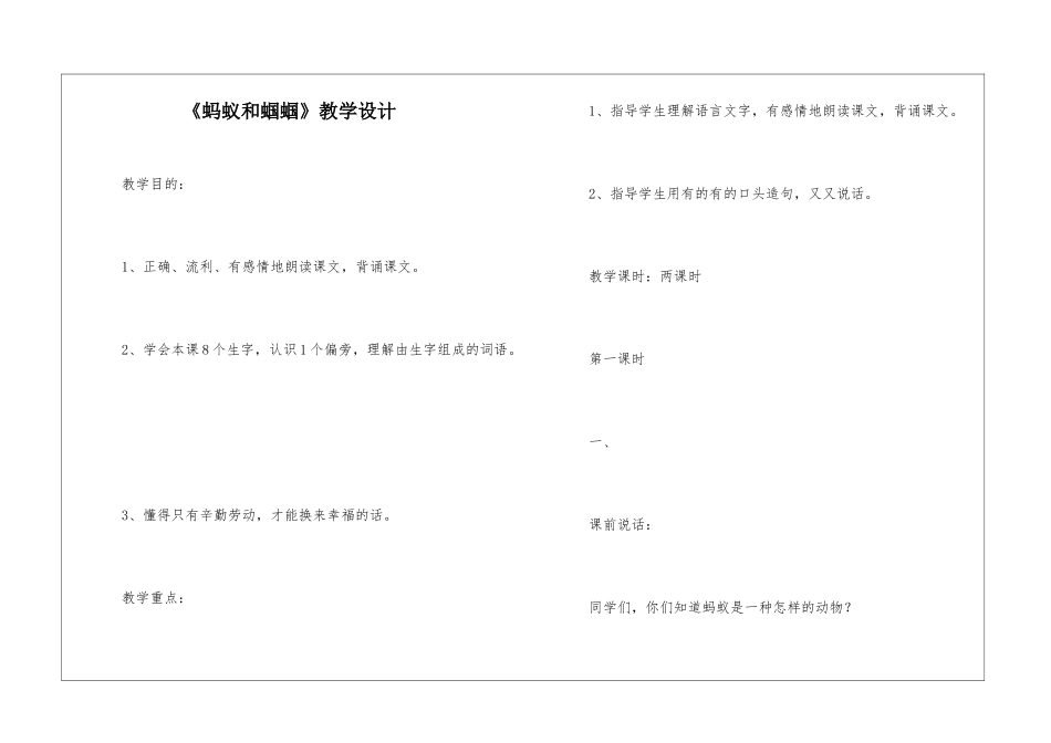 《蚂蚁和蝈蝈》教学设计-_第1页