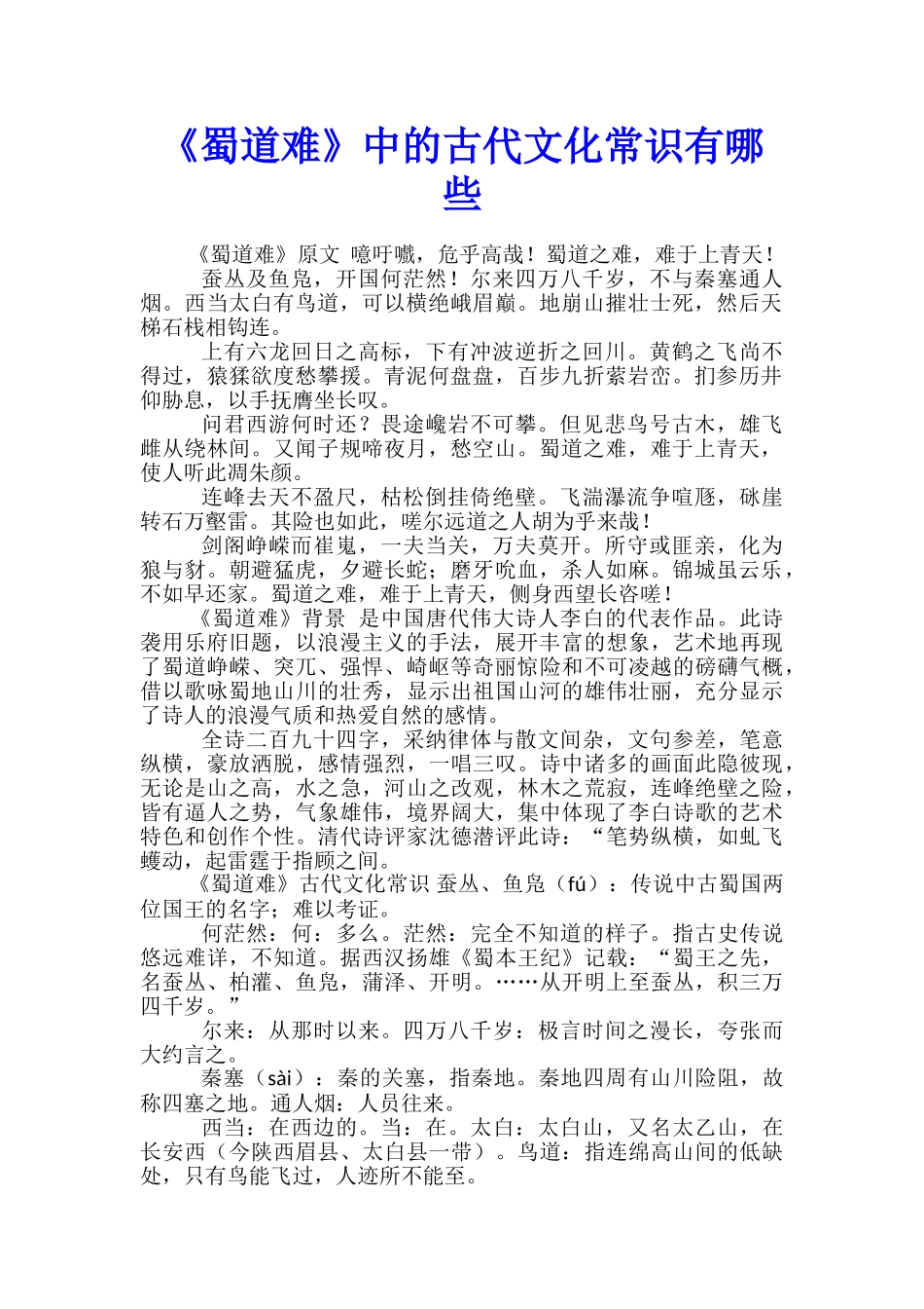 《蜀道难》中的古代文化常识有哪些_第1页