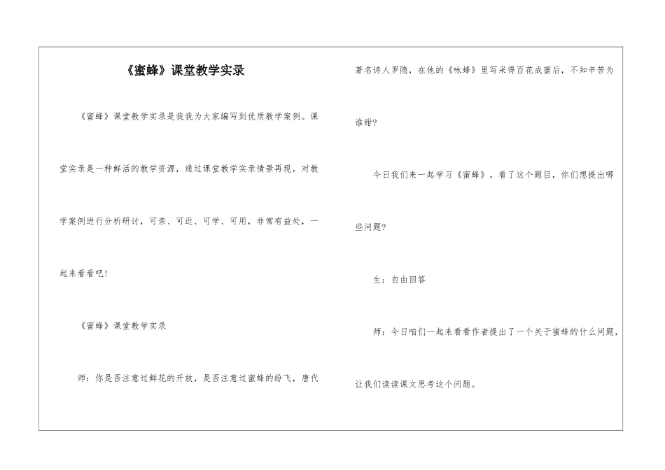 《蜜蜂》课堂教学实录-_第1页