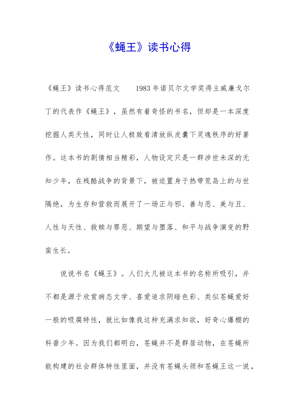 《蝇王》读书心得_第1页