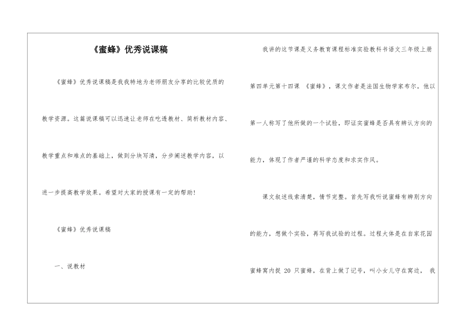 《蜜蜂》优秀说课稿-_第1页
